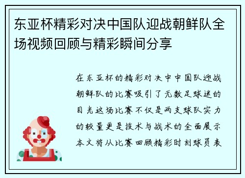 东亚杯精彩对决中国队迎战朝鲜队全场视频回顾与精彩瞬间分享
