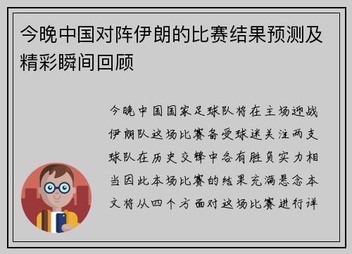 今晚中国对阵伊朗的比赛结果预测及精彩瞬间回顾