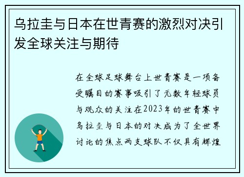 乌拉圭与日本在世青赛的激烈对决引发全球关注与期待