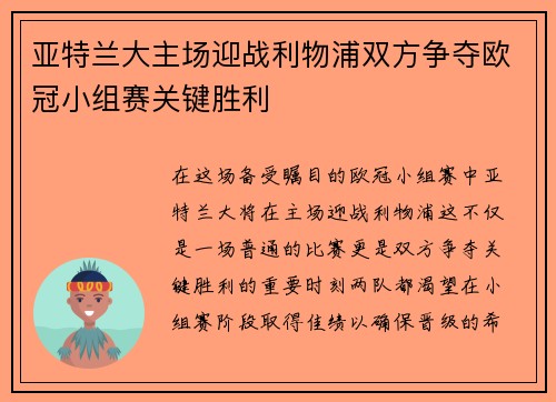 亚特兰大主场迎战利物浦双方争夺欧冠小组赛关键胜利