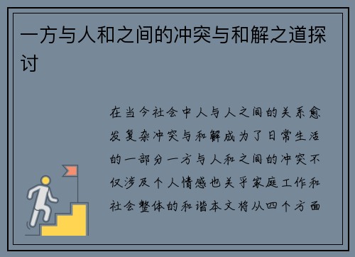 一方与人和之间的冲突与和解之道探讨