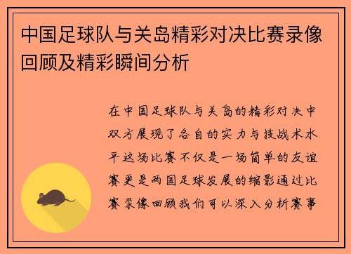 中国足球队与关岛精彩对决比赛录像回顾及精彩瞬间分析