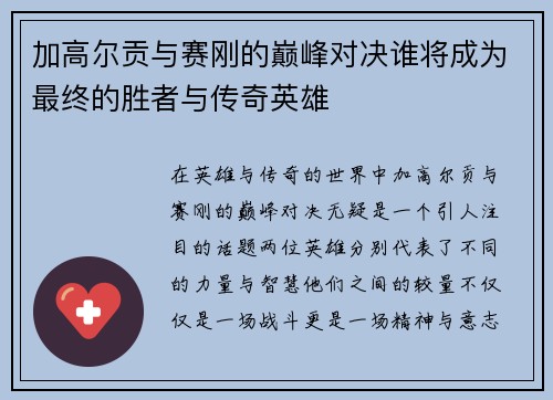 加高尔贡与赛刚的巅峰对决谁将成为最终的胜者与传奇英雄