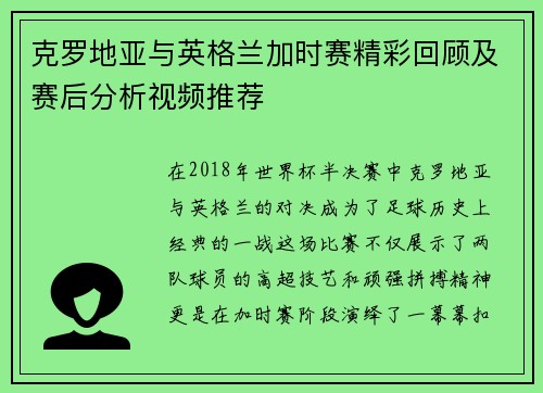 克罗地亚与英格兰加时赛精彩回顾及赛后分析视频推荐