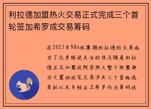 利拉德加盟热火交易正式完成三个首轮签加希罗成交易筹码
