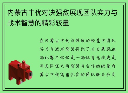 内蒙古中优对决强敌展现团队实力与战术智慧的精彩较量