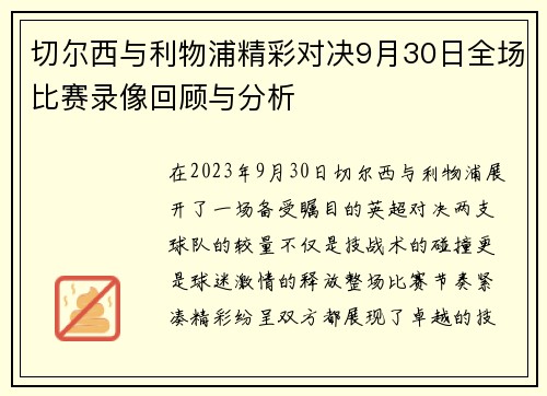 切尔西与利物浦精彩对决9月30日全场比赛录像回顾与分析