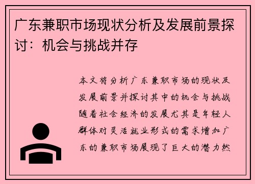 广东兼职市场现状分析及发展前景探讨：机会与挑战并存