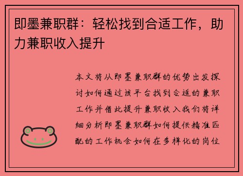 即墨兼职群：轻松找到合适工作，助力兼职收入提升