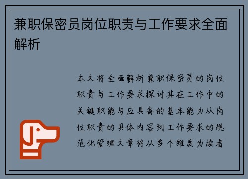 兼职保密员岗位职责与工作要求全面解析
