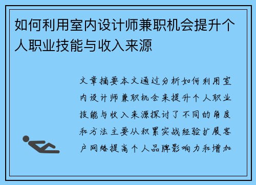 如何利用室内设计师兼职机会提升个人职业技能与收入来源