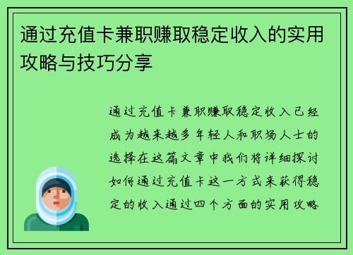 通过充值卡兼职赚取稳定收入的实用攻略与技巧分享