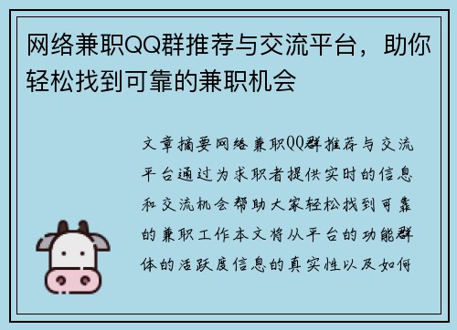网络兼职QQ群推荐与交流平台，助你轻松找到可靠的兼职机会