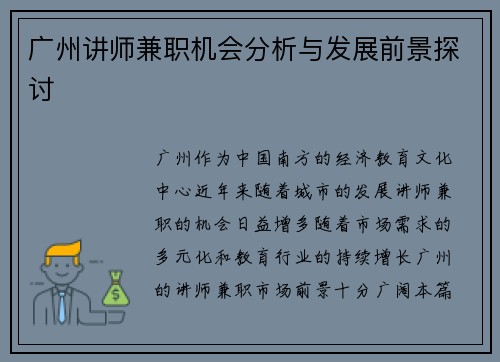 广州讲师兼职机会分析与发展前景探讨