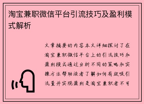 淘宝兼职微信平台引流技巧及盈利模式解析