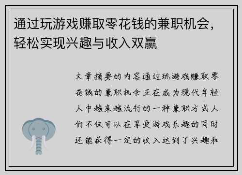 通过玩游戏赚取零花钱的兼职机会，轻松实现兴趣与收入双赢
