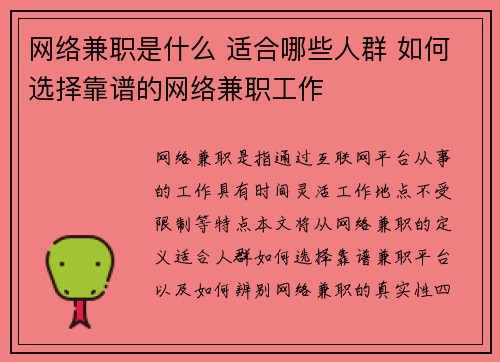 网络兼职是什么 适合哪些人群 如何选择靠谱的网络兼职工作