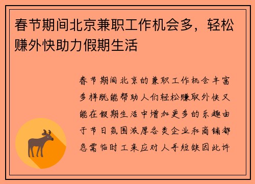 春节期间北京兼职工作机会多，轻松赚外快助力假期生活
