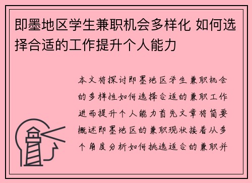 即墨地区学生兼职机会多样化 如何选择合适的工作提升个人能力