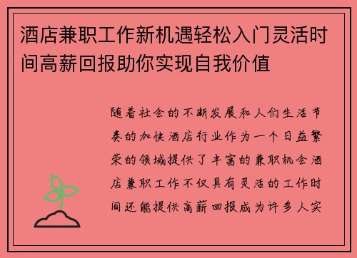 酒店兼职工作新机遇轻松入门灵活时间高薪回报助你实现自我价值