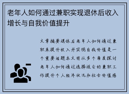 老年人如何通过兼职实现退休后收入增长与自我价值提升