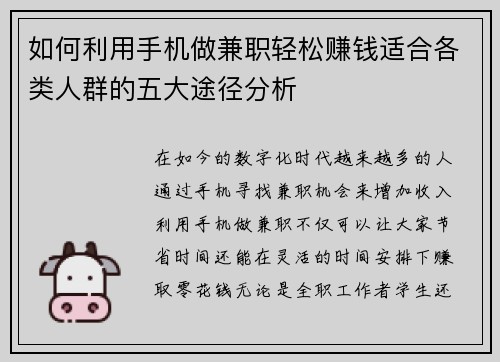 如何利用手机做兼职轻松赚钱适合各类人群的五大途径分析