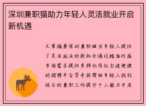 深圳兼职猫助力年轻人灵活就业开启新机遇