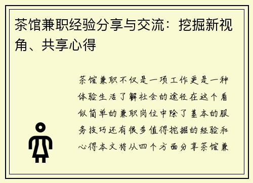 茶馆兼职经验分享与交流：挖掘新视角、共享心得