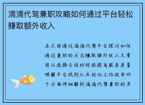 滴滴代驾兼职攻略如何通过平台轻松赚取额外收入