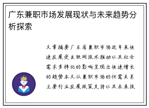 广东兼职市场发展现状与未来趋势分析探索