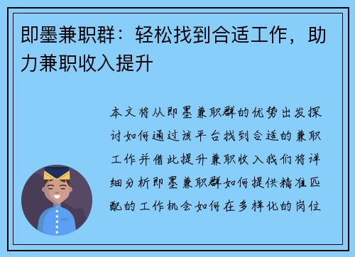 即墨兼职群：轻松找到合适工作，助力兼职收入提升
