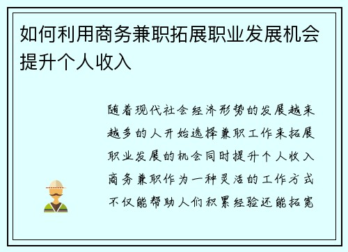 如何利用商务兼职拓展职业发展机会提升个人收入