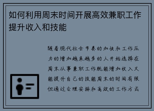 如何利用周末时间开展高效兼职工作提升收入和技能