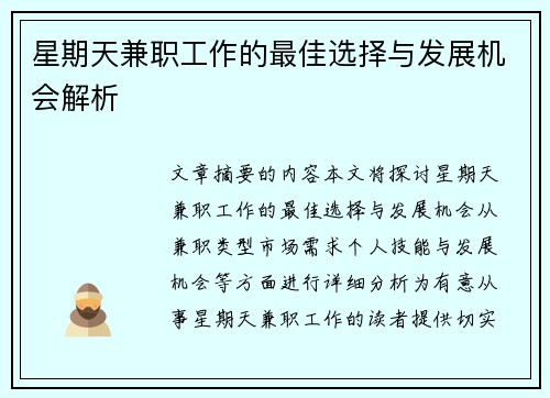 星期天兼职工作的最佳选择与发展机会解析