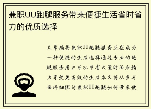 兼职UU跑腿服务带来便捷生活省时省力的优质选择