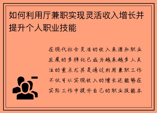 如何利用厅兼职实现灵活收入增长并提升个人职业技能