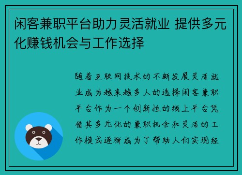 闲客兼职平台助力灵活就业 提供多元化赚钱机会与工作选择