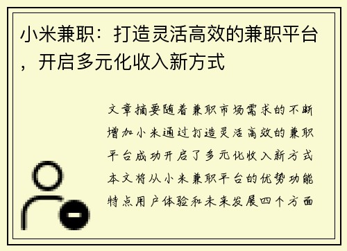 小米兼职：打造灵活高效的兼职平台，开启多元化收入新方式