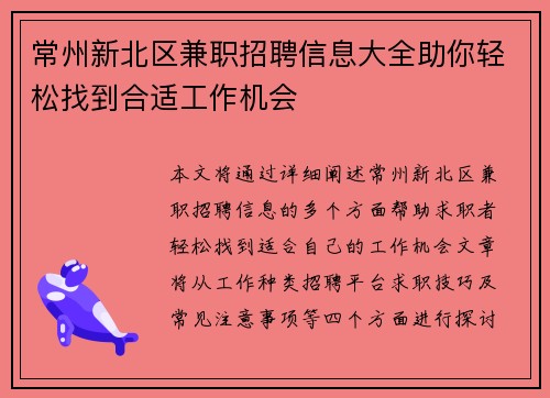 常州新北区兼职招聘信息大全助你轻松找到合适工作机会