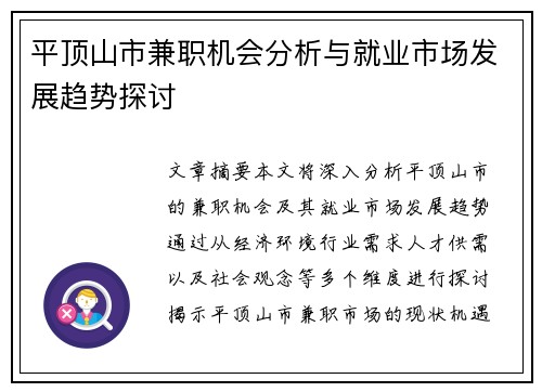 平顶山市兼职机会分析与就业市场发展趋势探讨
