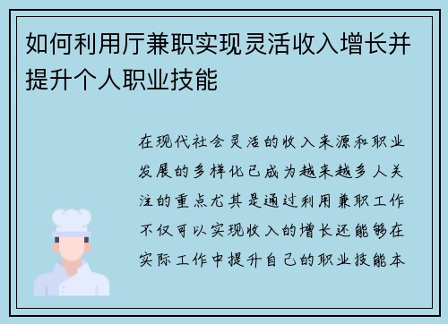 如何利用厅兼职实现灵活收入增长并提升个人职业技能