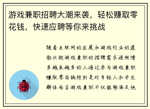游戏兼职招聘大潮来袭，轻松赚取零花钱，快速应聘等你来挑战