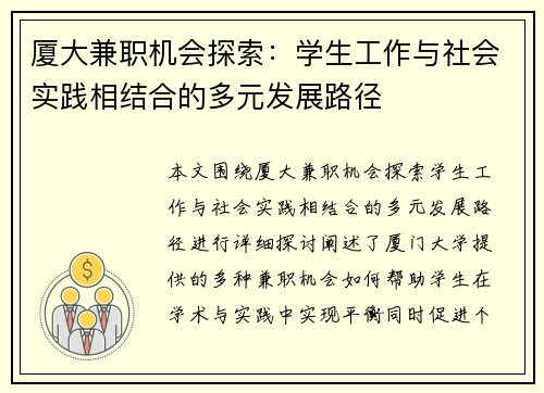 厦大兼职机会探索：学生工作与社会实践相结合的多元发展路径
