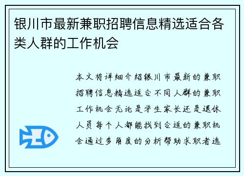 银川市最新兼职招聘信息精选适合各类人群的工作机会