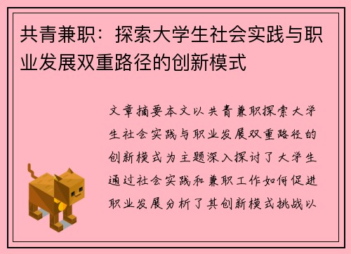共青兼职：探索大学生社会实践与职业发展双重路径的创新模式