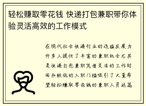 轻松赚取零花钱 快递打包兼职带你体验灵活高效的工作模式