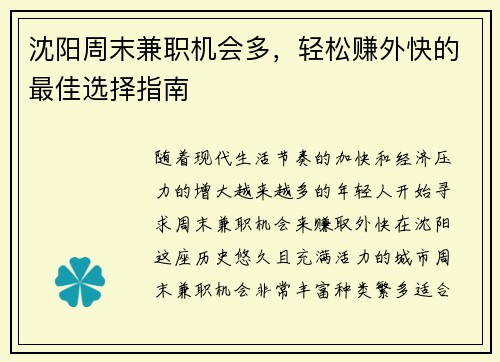 沈阳周末兼职机会多，轻松赚外快的最佳选择指南