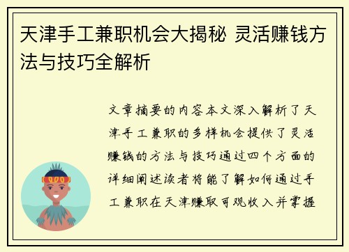天津手工兼职机会大揭秘 灵活赚钱方法与技巧全解析