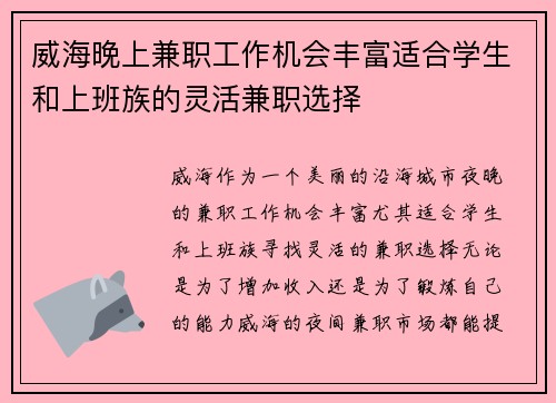 威海晚上兼职工作机会丰富适合学生和上班族的灵活兼职选择