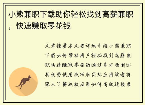 小熊兼职下载助你轻松找到高薪兼职，快速赚取零花钱